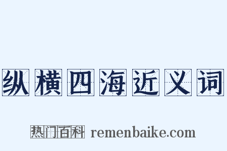 纵横四海近义词是什么意思的图片